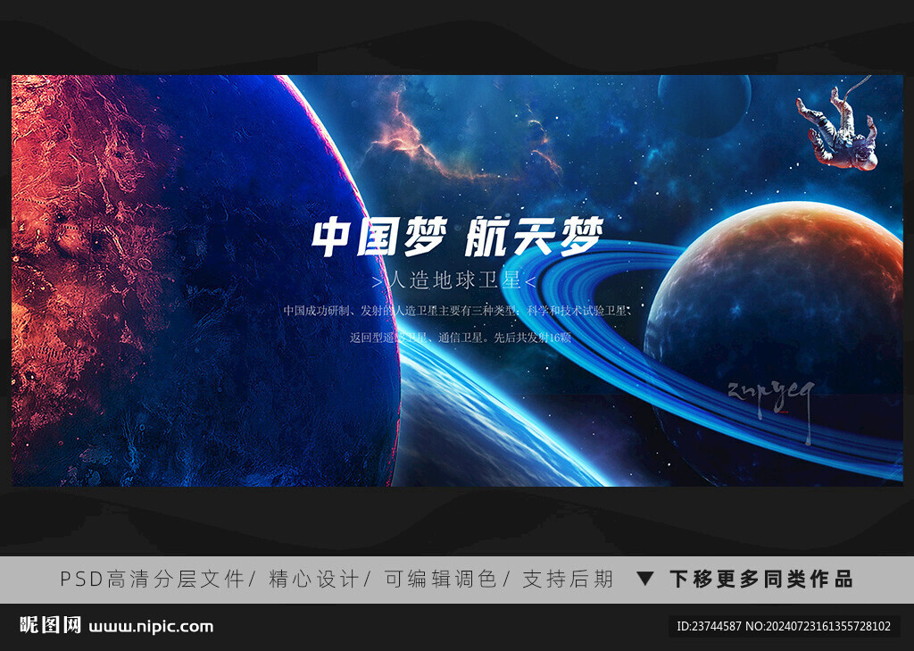 中國航天夢