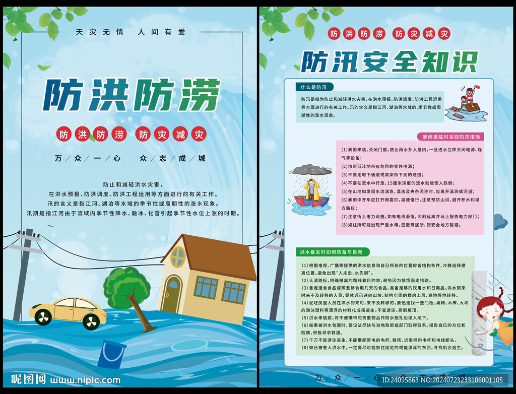 防洪防汛