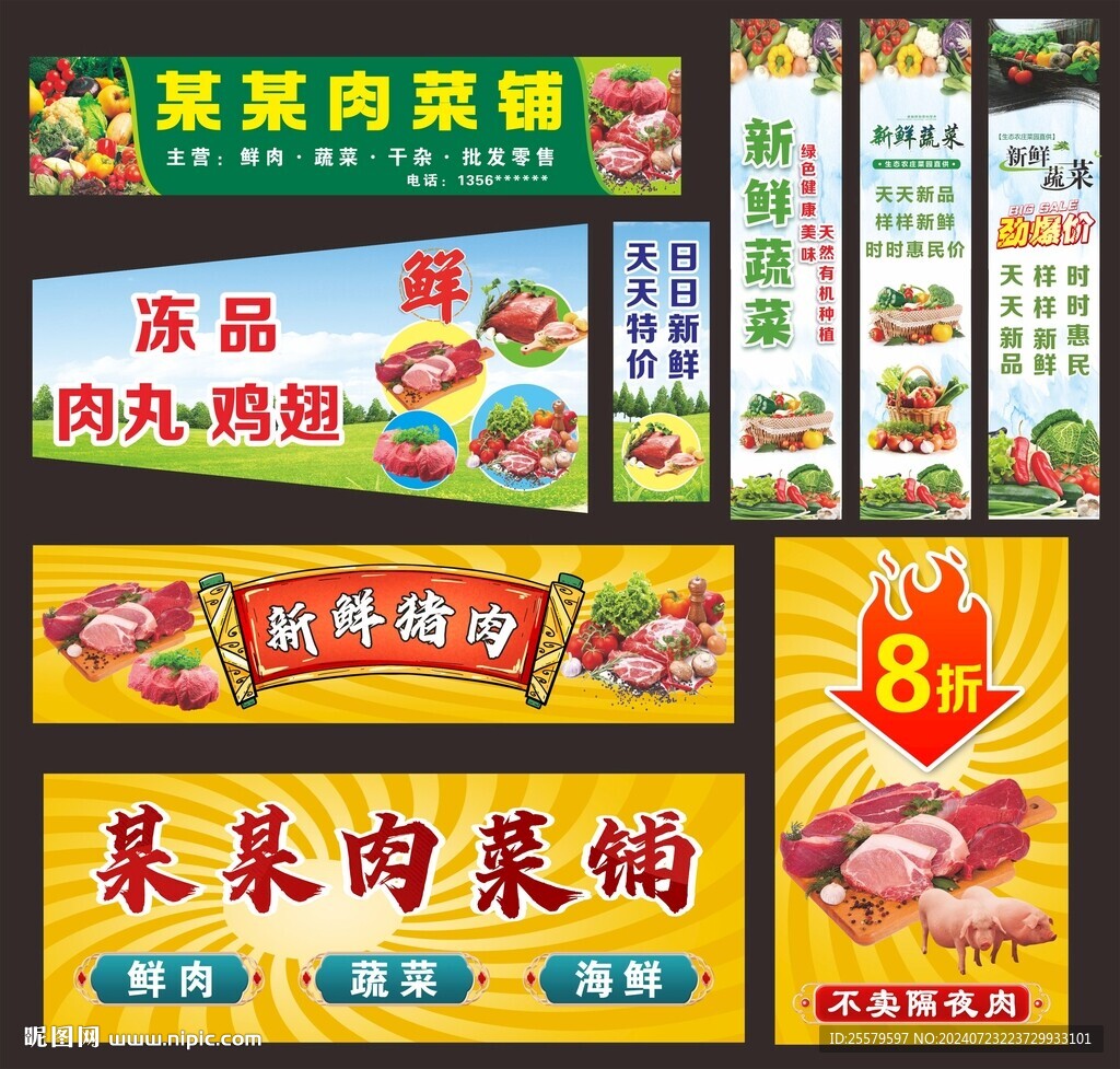 鮮肉蔬菜全套海報門頭