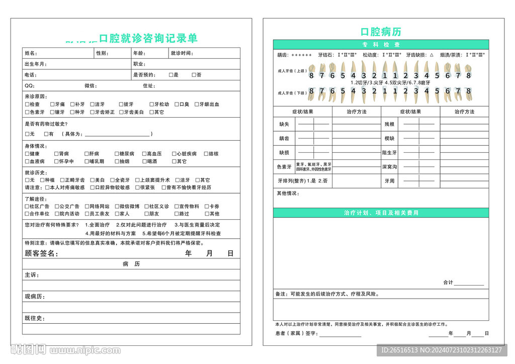 口腔醫(yī)院就診咨詢單初診記錄表