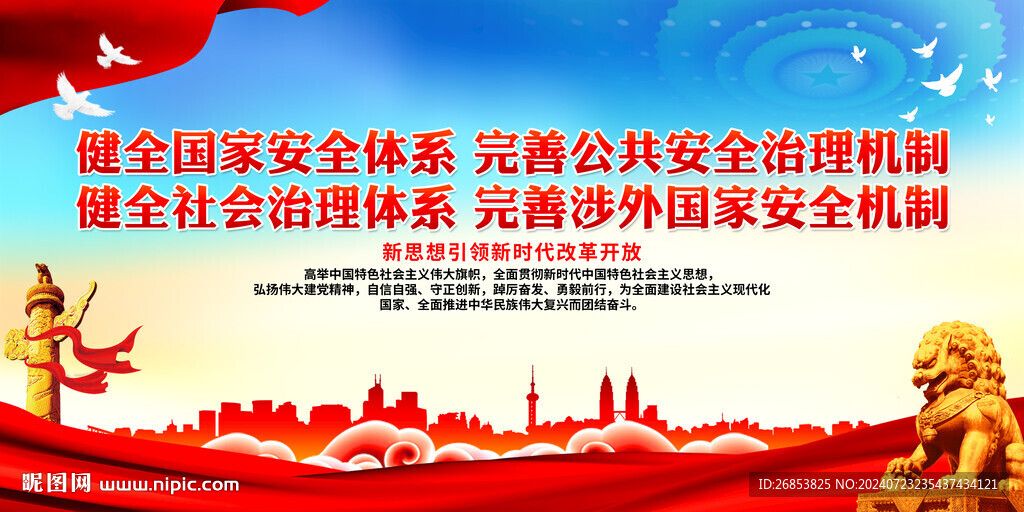 健全國家安全體系