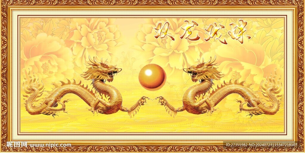 雙龍戲珠