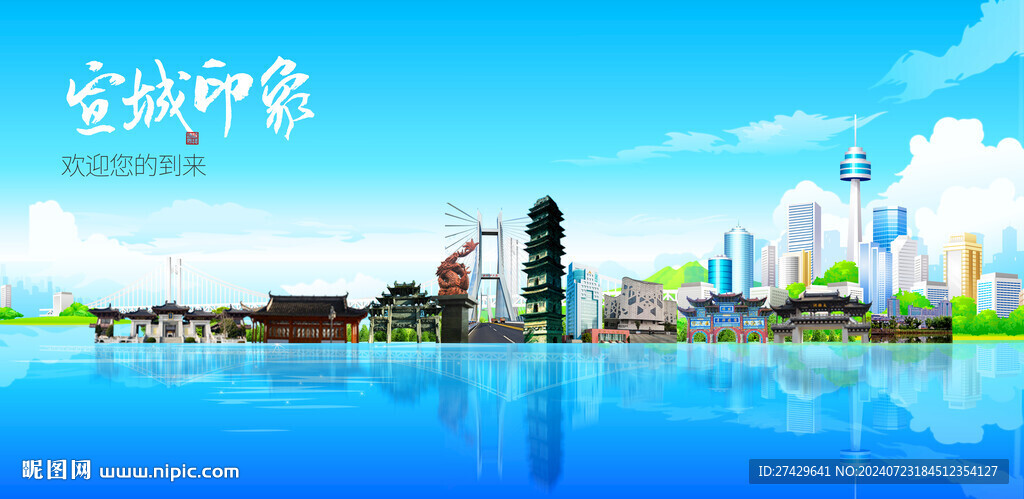 宣城