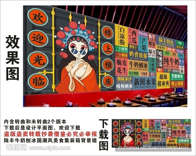 國潮牛奶刨冰美食集裝箱背景墻