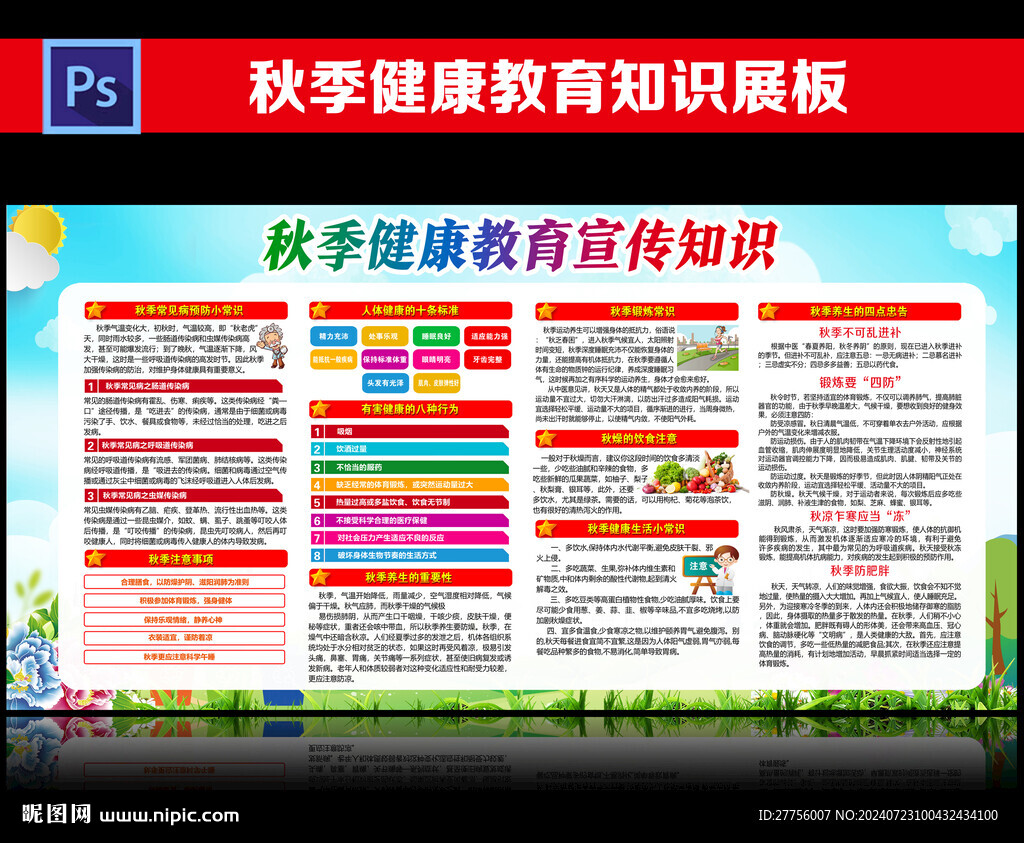 秋季健康教育宣傳欄