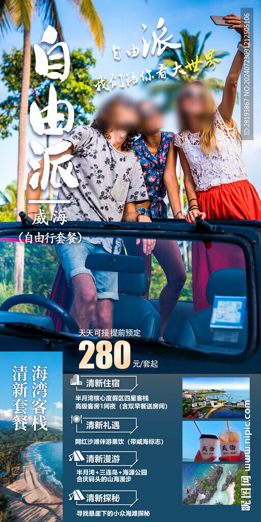 威海自由行旅游手機(jī)海報(bào)
