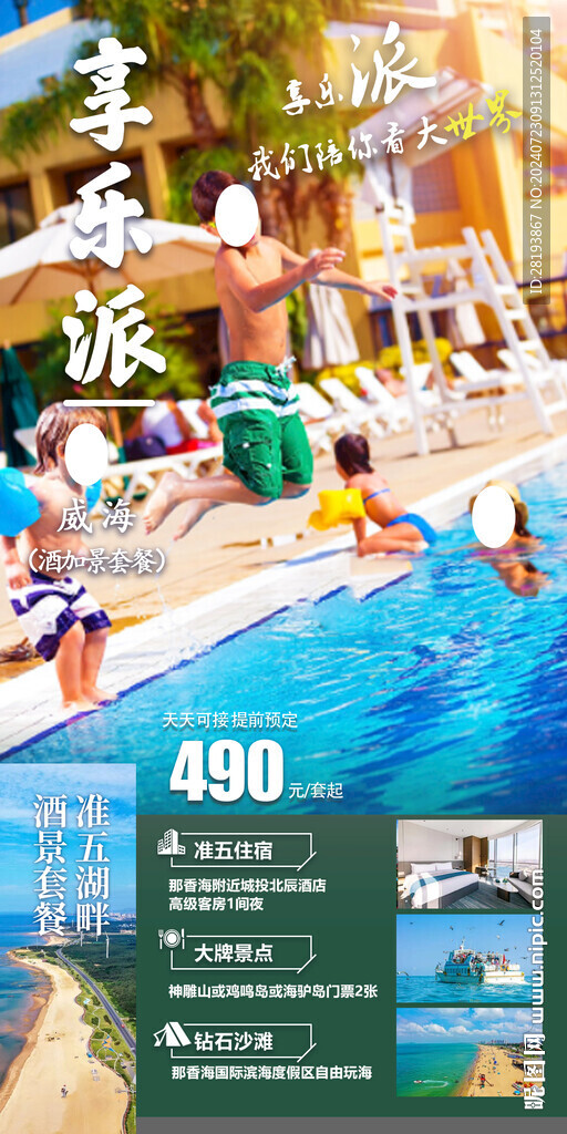 威海自由行旅游手機(jī)海報(bào)