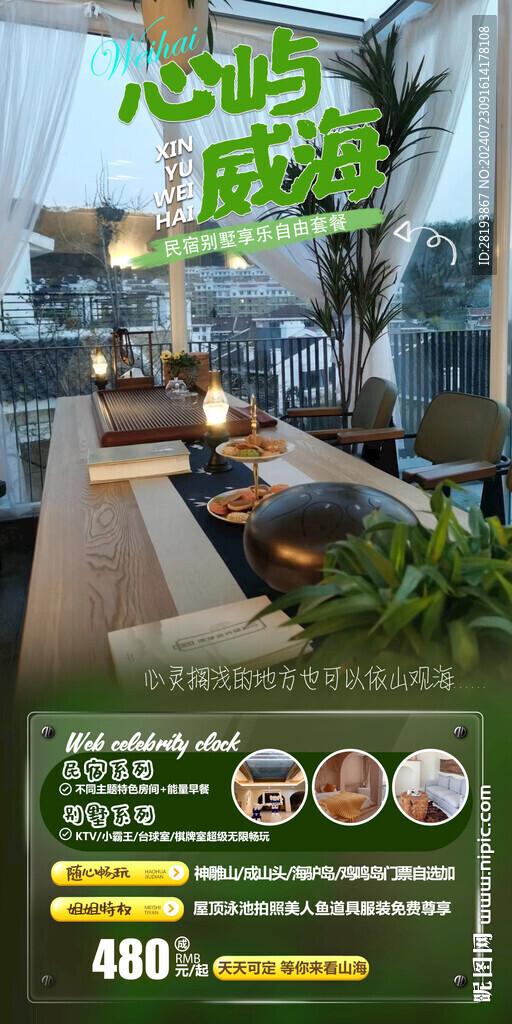 威海民宿旅游手機(jī)海報(bào)