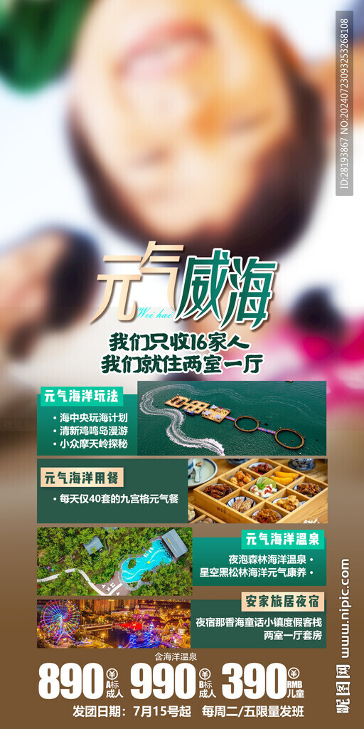 威海高端旅游海報