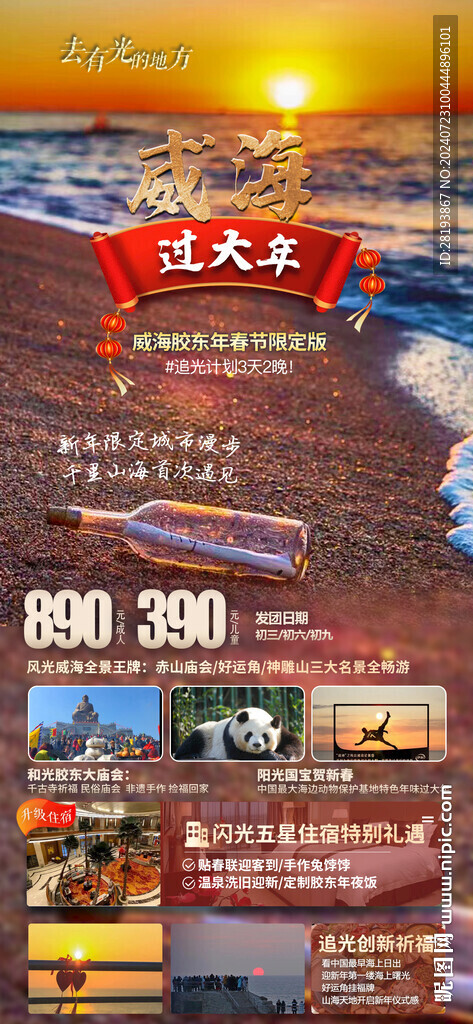 威海春節(jié)旅游手機(jī)海報(bào)