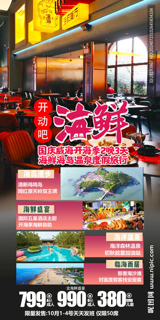 威海高端旅游手機(jī)海報(bào)