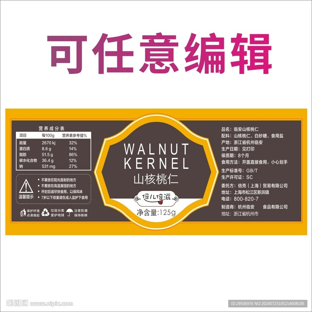 核桃貼紙外包裝