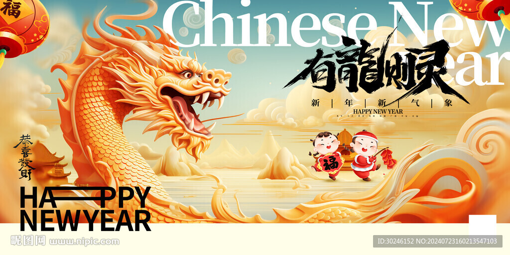龍年有龍則靈新年春節年會展板