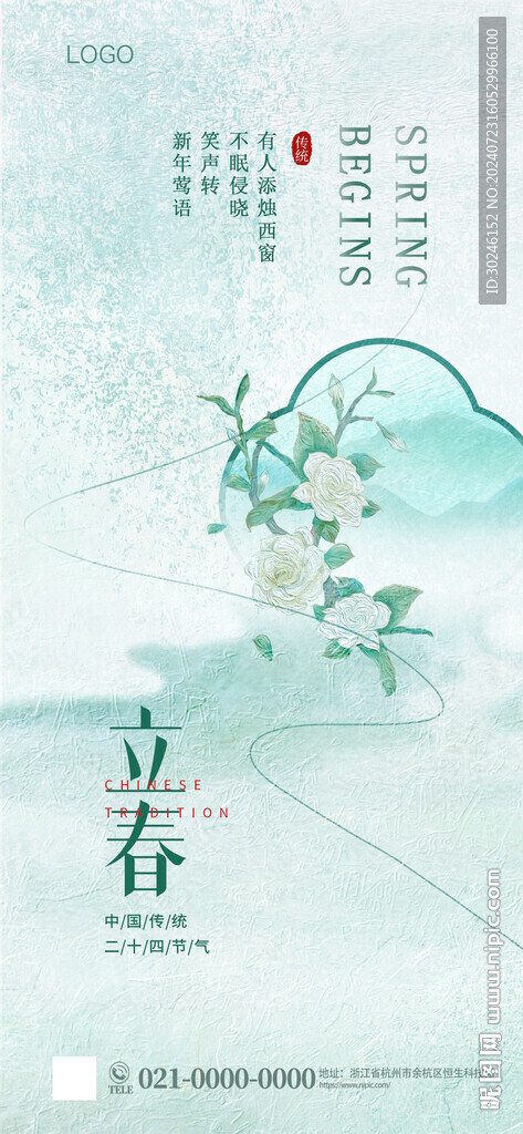 中國風(fēng)中式立春節(jié)氣春天營銷海報