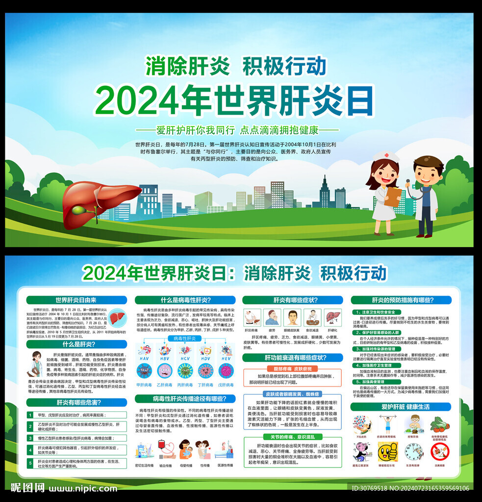 2024年世界肝炎日
