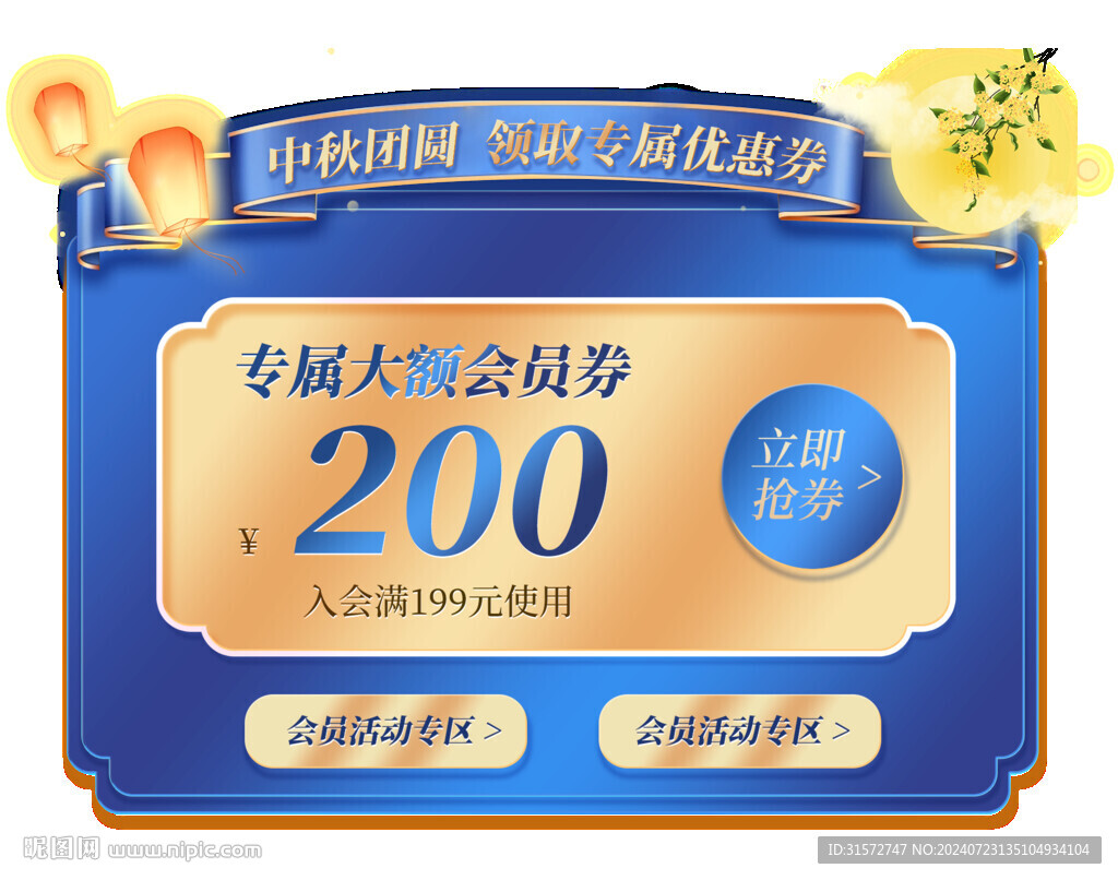 中秋優(yōu)惠券