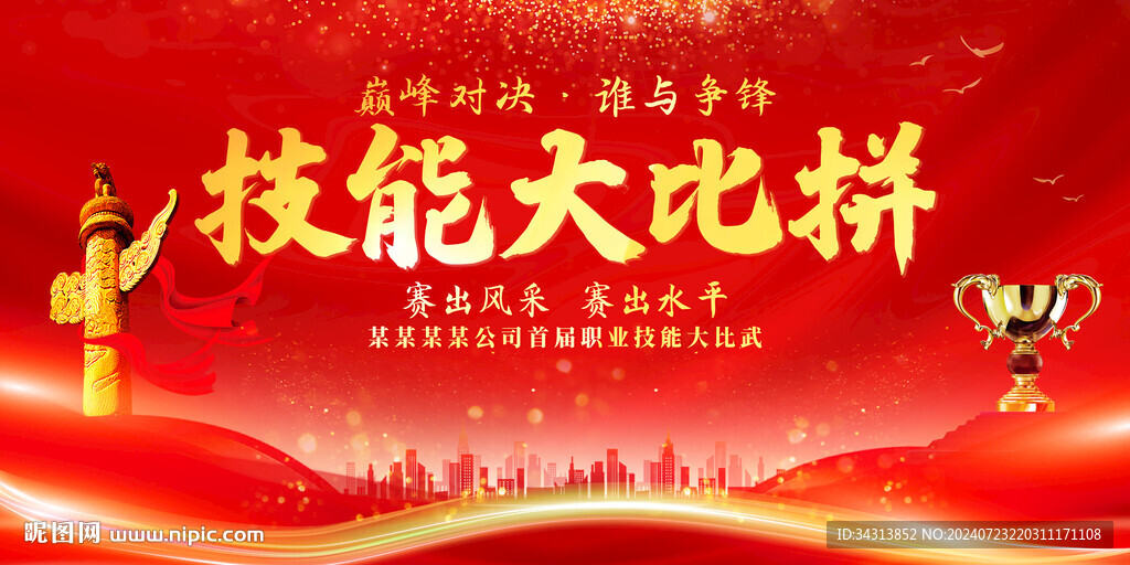 技能大比拼