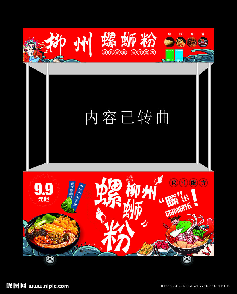 螺螄粉餐車