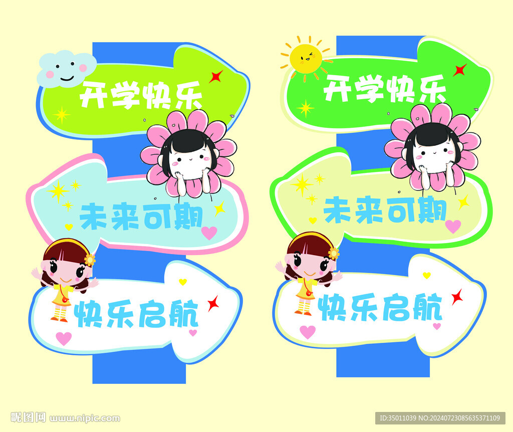 開學(xué)迎賓牌