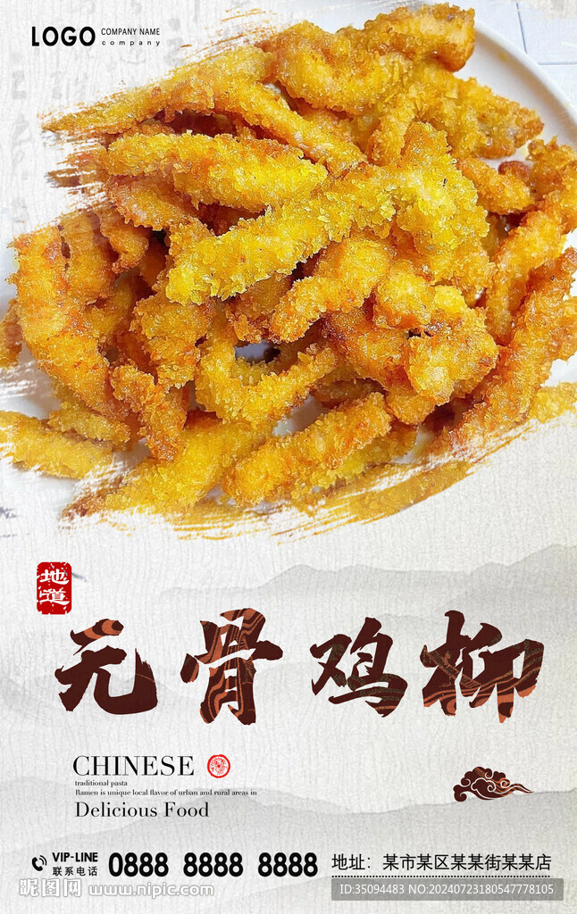 無骨雞柳