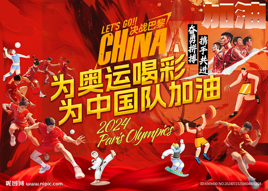 2024奧運會