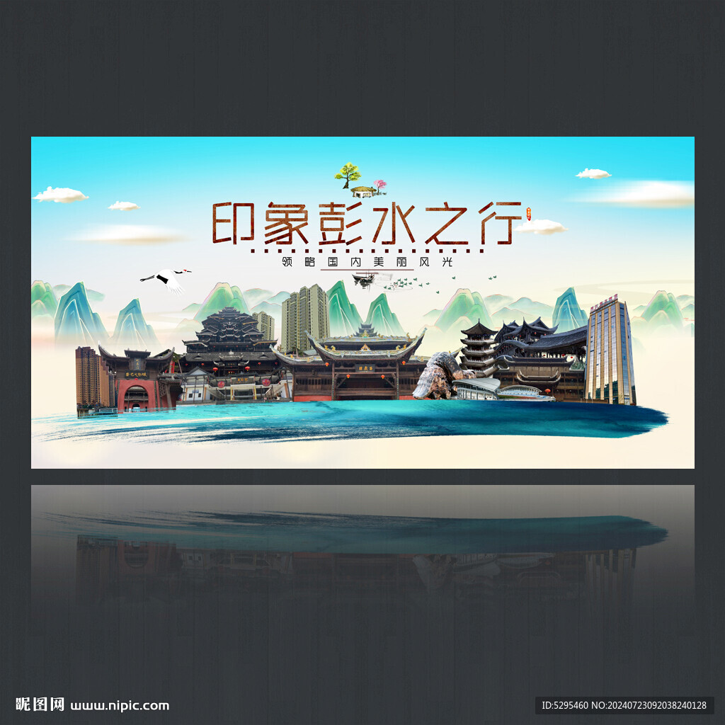 彭水