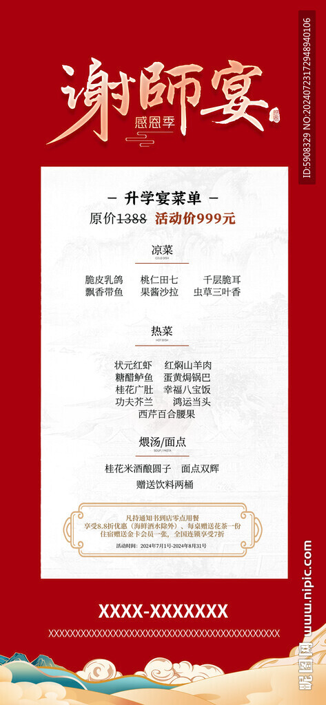 謝師宴微信海報(bào)