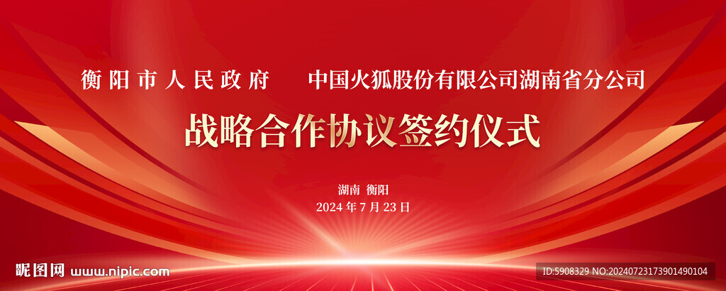 戰略合作協議簽約儀式電子屏