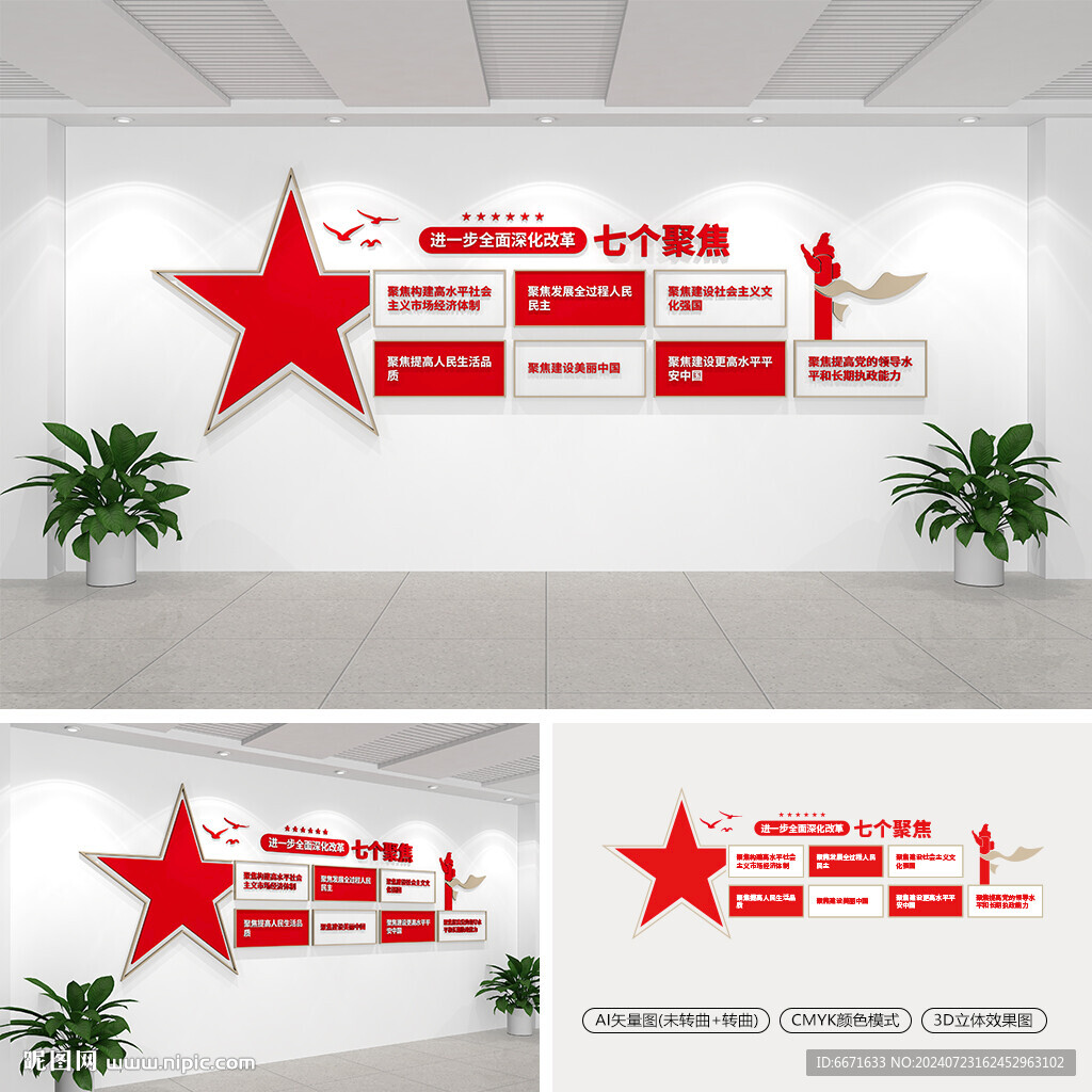 全面深化改革七個聚焦文化墻