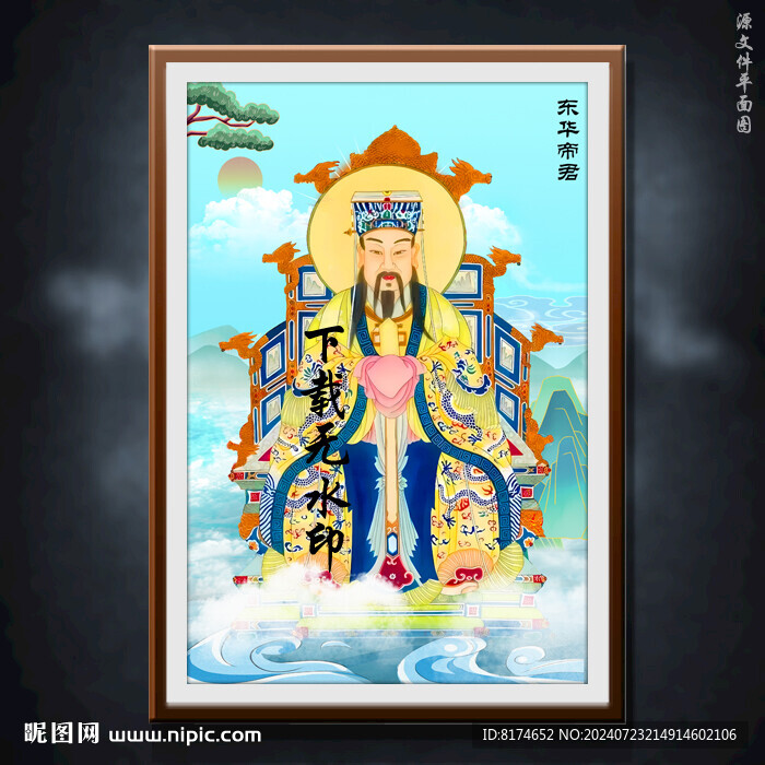 東華帝君