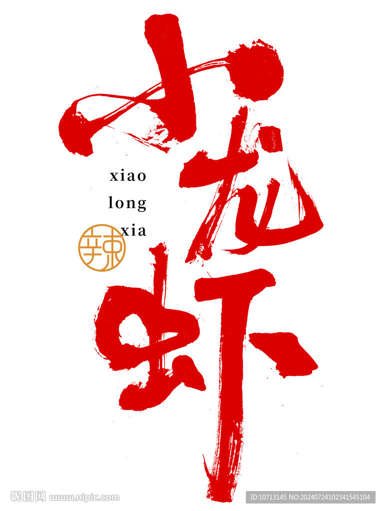 小龍蝦手寫書法字
