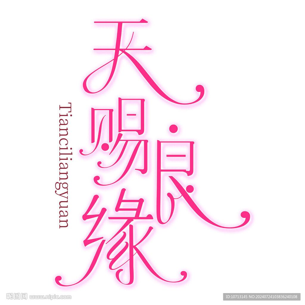婚禮藝術字天賜良緣