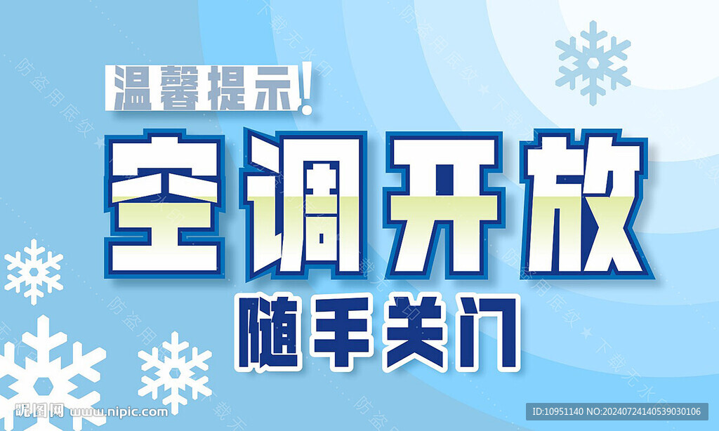 空調(diào)開放 隨手關門