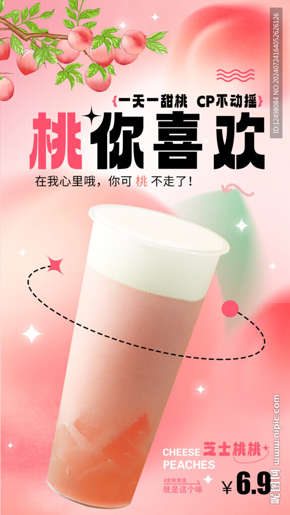 水蜜桃奶茶