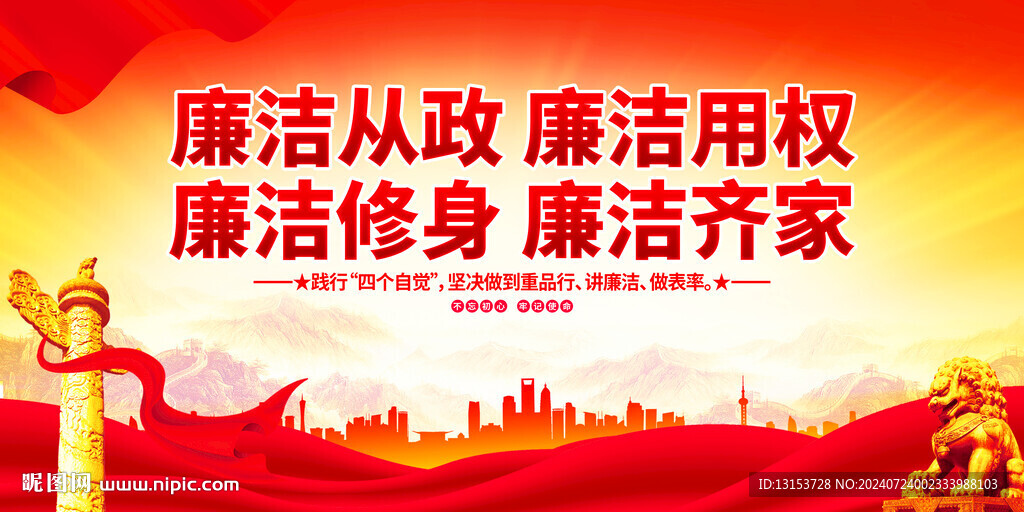 廉潔