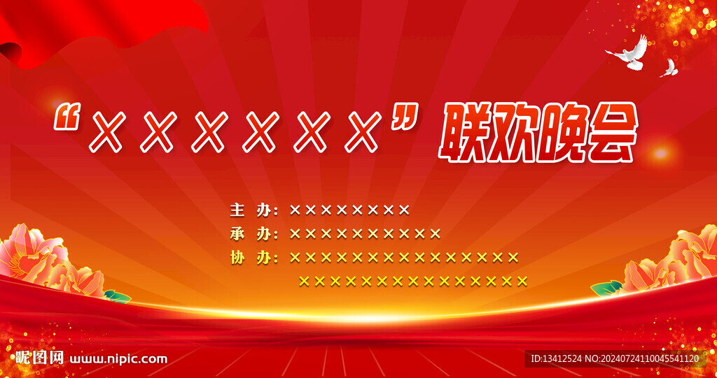 聯(lián)歡活動幕布背景