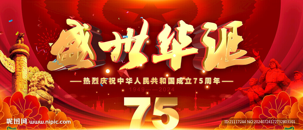國慶75周年海報(bào)
