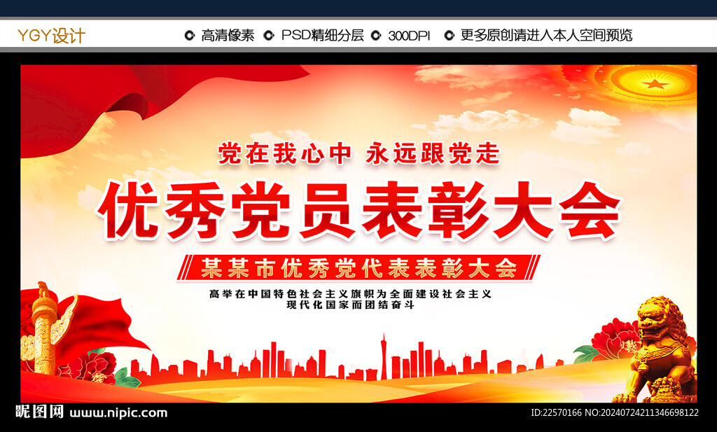 優(yōu)秀黨員表彰大會