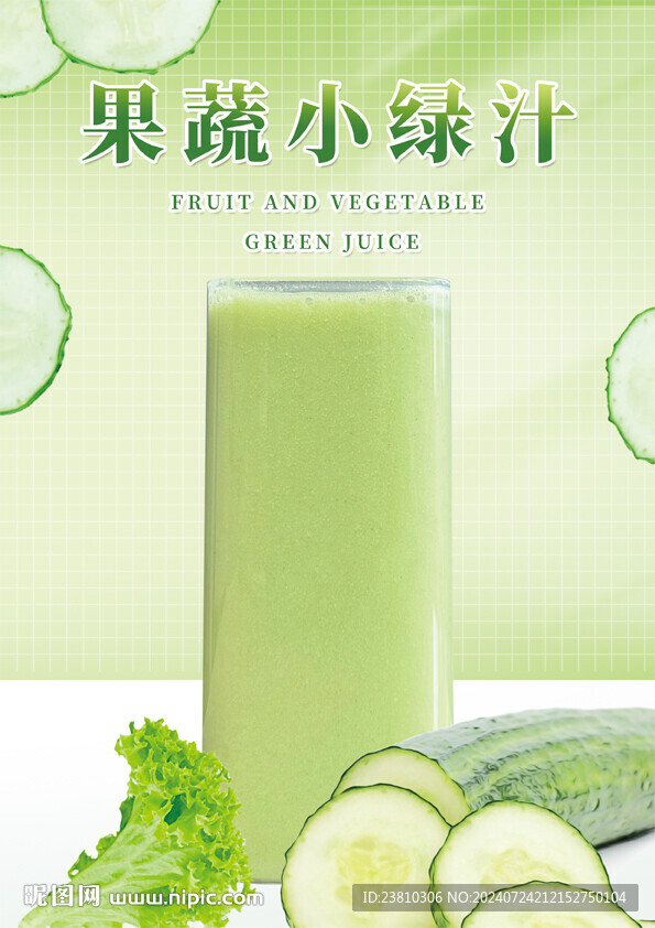 果蔬小綠汁