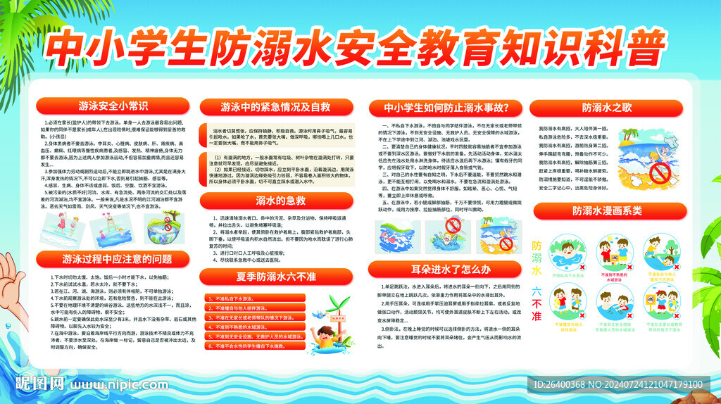 中小學防溺水 