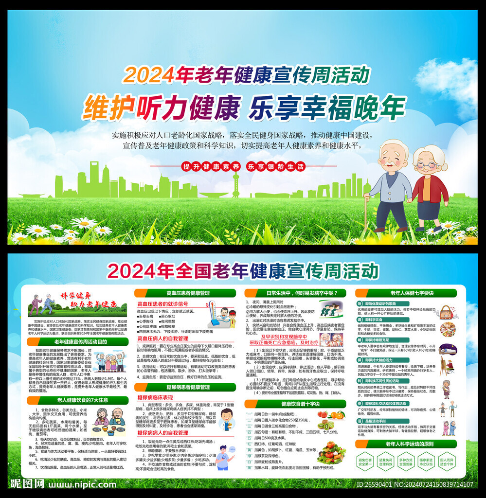 老年健康宣傳周