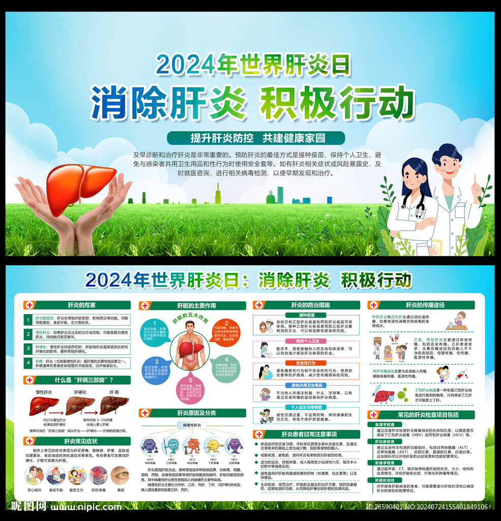 世界肝炎日