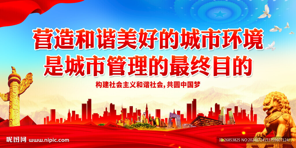 營造和諧美好的城市環境