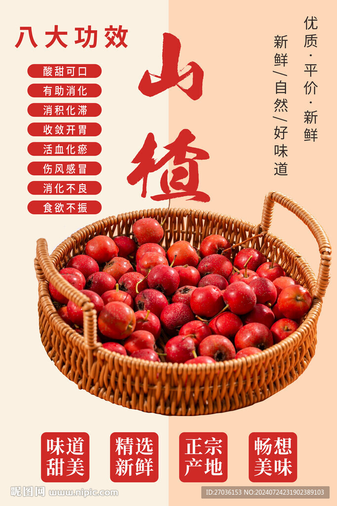 山楂