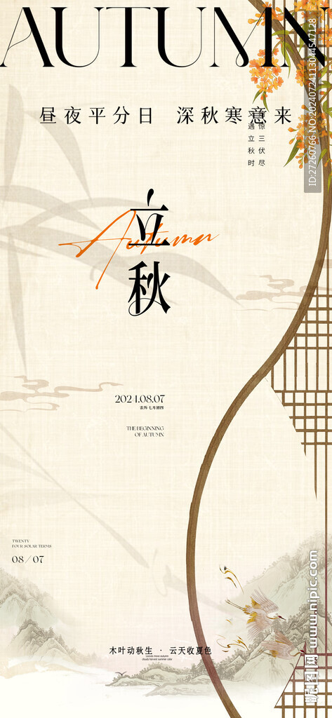 立秋海報(bào)
