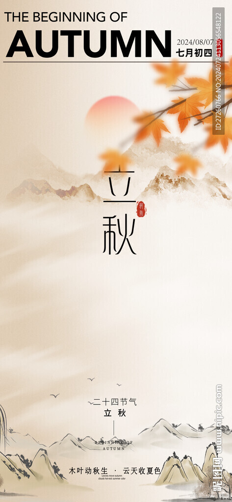立秋海報(bào)