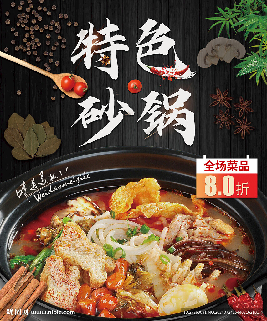 特色砂鍋海報