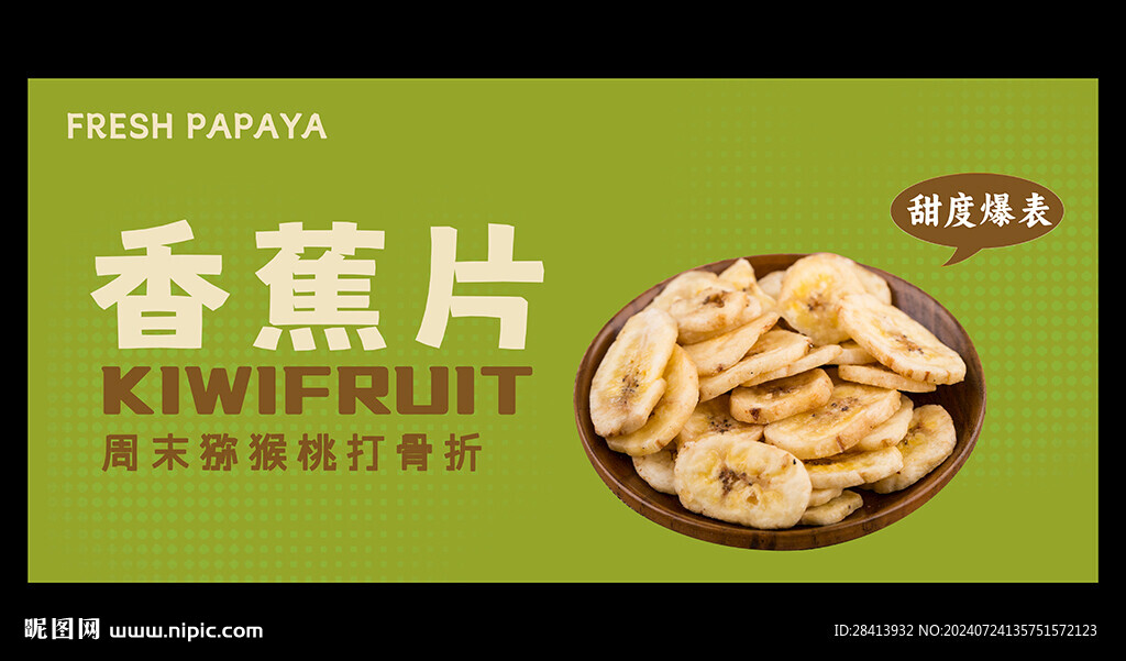 香蕉片