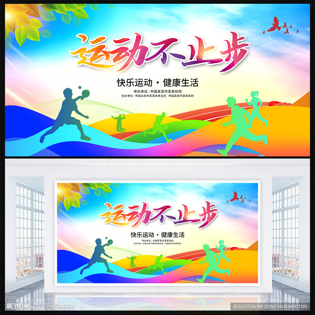 全民運(yùn)動(dòng)展板