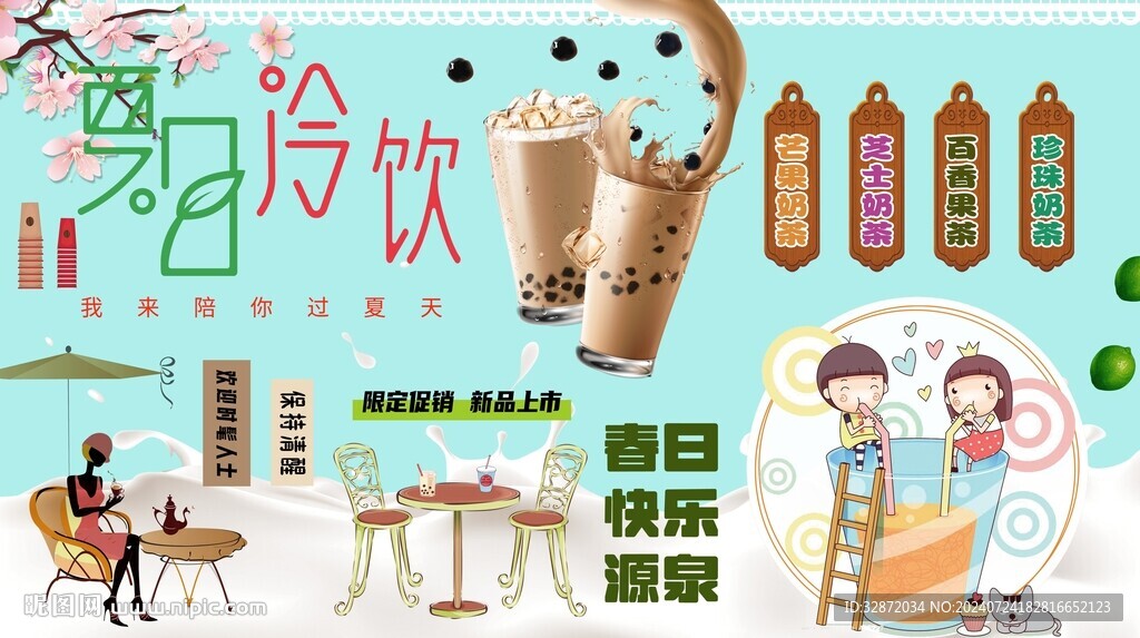 夏日冷飲背景墻